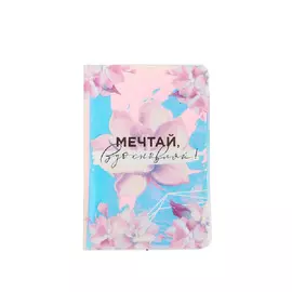 BEAUTY FOX Голографичная паспортная обложка Мечтай