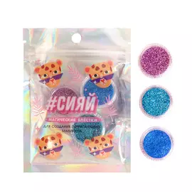 BEAUTY FOX Набор мелких блёсток для декора ногтей «Сияй!», 3 цвета