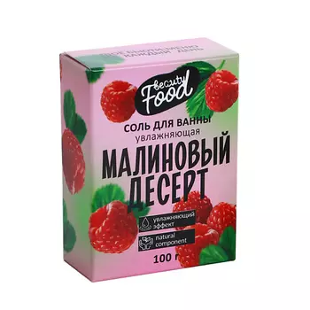 BEAUTY FOX Соль для ванны «Малиновый десерт» 100