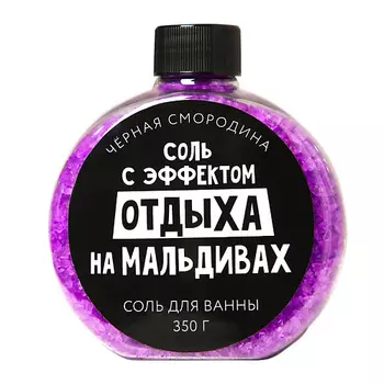 BEAUTY FOX Соль для ванны «С эфффектом отдыха на Мальдивах», с ароматом черной смородины 350