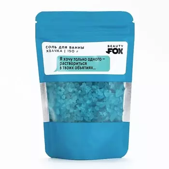 BEAUTY FOX Соль для ванны «Я хочу только одного...» аромат жвачки 150.0