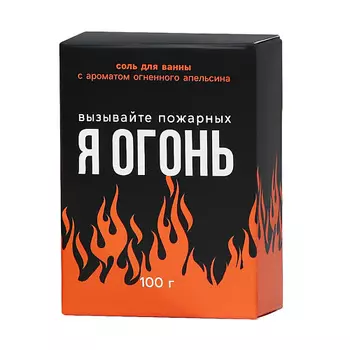 BEAUTY FOX Соль для ванны "Я огонь", цитрусовый аромат 100