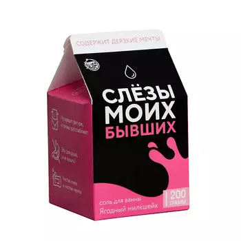 BEAUTY FOX Соль в коробке молоко «Слезы моих бывших» 200