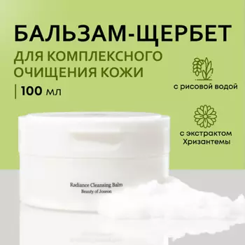 BEAUTY OF JOSEON Гидрофильный бальзам для снятия макияжа 100.0