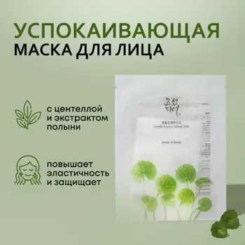 BEAUTY OF JOSEON Маска успокаивающая с центеллой 1.0