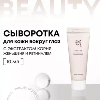 BEAUTY OF JOSEON Сыворотка для век антивозрастная с женьшенем и ретиналем 10.0