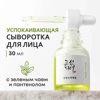 BEAUTY OF JOSEON Сыворотка для лица успокаивающая с зеленым чаем и пантенолом 30.0