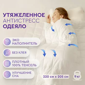 BEAUTY SLEEP Утяжеленное одеяло 205220 см из Тенселя с стеклянными эко-гранулами
