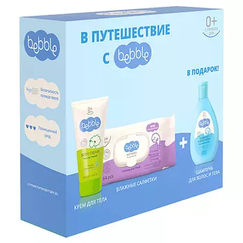 BEBBLE Набор В путешествие