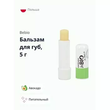 BEBIO Бальзам для губ Авокадо (питательный) 5.0