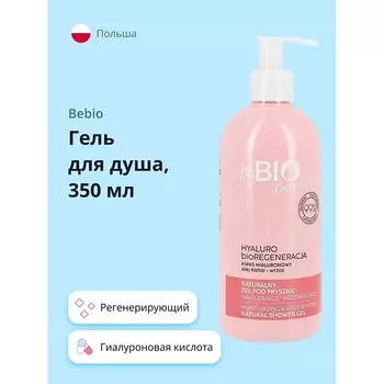 BEBIO Гель для душа регенерирующий с гиалуроновой кислотой и экстрактами клюквы и вереска 350.0