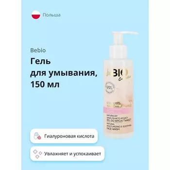 BEBIO Гель для умывания с гиалуроновой кислотой (увлажняющий и успокаивающий) 150.0