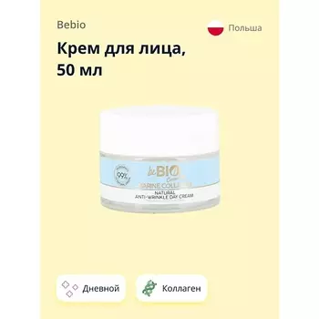 BEBIO Крем для лица дневной anti-age с морским коллагеном (увлажняющий и укрепляющий) 50.0