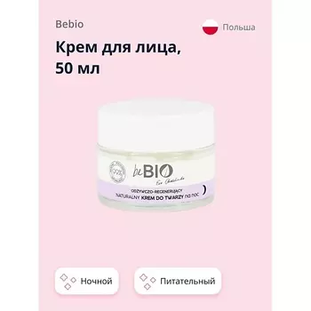 BEBIO Крем для лица ночной (питательно-восстанавливающий) 50.0