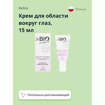 BEBIO Крем для области вокруг глаз питательно-разглаживающий (для молодой кожи) 15.0
