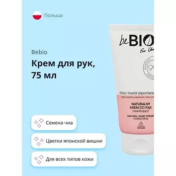 BEBIO Крем для рук с семенами чиа и цветками японской вишни 75.0