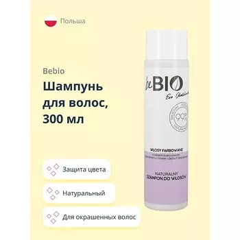 BEBIO Шампунь для волос натуральный (для окрашенных волос) 300.0