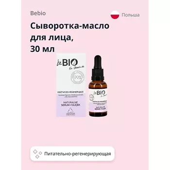 BEBIO Сыворотка-масло для лица питательно-регенерирующая 30.0