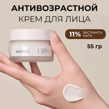 BEISKIN Интенсивный питательный крем с чагой Chaga deep nourishing cream 60.0