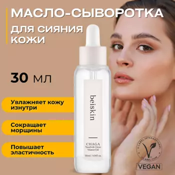 BEISKIN Масло-сыворотка с чагой для сияния кожи Chaga youth & glow water oil 30.0