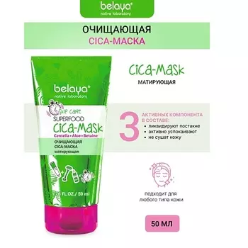 BELAYA Cica-маска матирующая Очищающая SKIP CARE 50.0