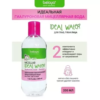 BELAYA Мицеллярная вода Идеальная гиалуроновая для глаз, губ и лица SKIP CARE 200.0