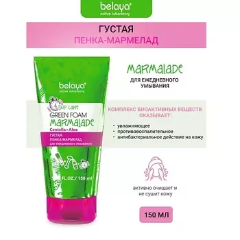 BELAYA Пенка-Мармелад Густая для ежедневного умывания SKIP CARE 150.0