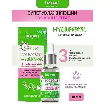 BELAYA Sos-концентрат Суперувлажняющий для век, лица и шеи SKIP CARE 18.0