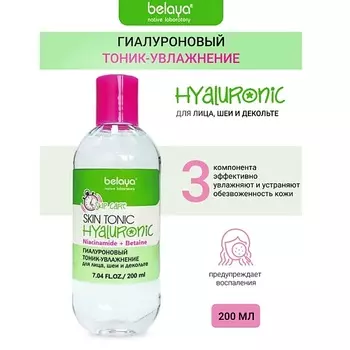 BELAYA Тоник-увлажнение Гиалуроновый для лица, шеи и декольте SKIP CARE 200.0