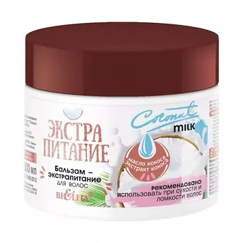 БЕЛИТА Бальзам-экстрапитание для волос "Coconut Milk" ЭКСТРАПИТАНИЕ 300.0