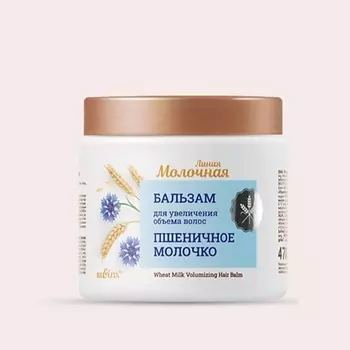 БЕЛИТА Бальзам для увеличения объема волос Пшеничное молочко 470.0