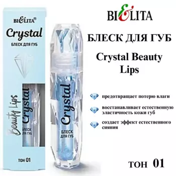 БЕЛИТА Блеск для губ Crystal Beauty Lips