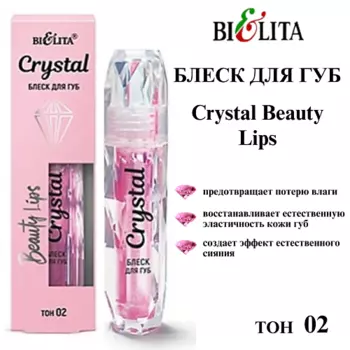 БЕЛИТА Блеск для губ Crystal Beauty Lips