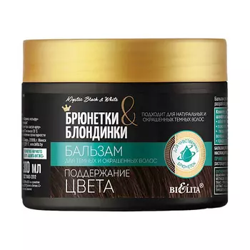 БЕЛИТА Бальзам для темных и окрашенных волос Поддержание цвета Брюнетки и Блондинки 300.0