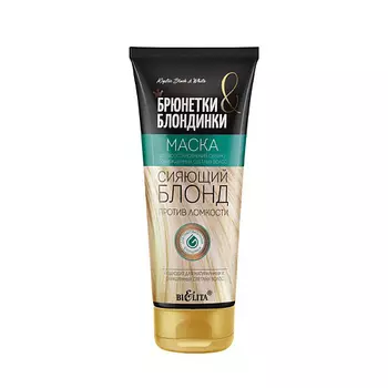 БЕЛИТА Маска для восстановления сильно поврежденных светлых волос Сияющий блонд Брюнетки и Блондинки 200.0