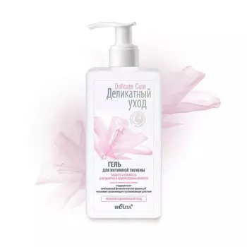 БЕЛИТА Деликатный уход Гель для интимной гигиены для девочек в подростковом возрасте Защита и свежесть