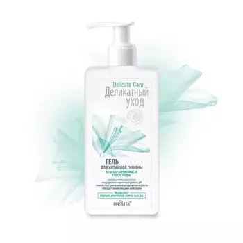 БЕЛИТА Деликатный уход Гель для интимной гигиены во время беременности и после родов