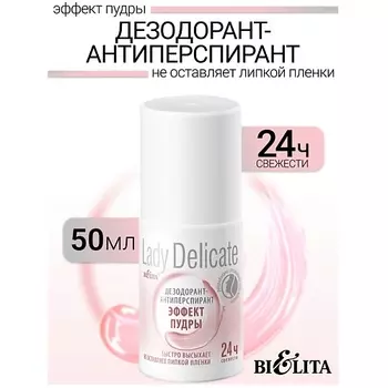 БЕЛИТА Дезодорант-антиперспирант "Эффект пудры" Lady Delicate 50.0