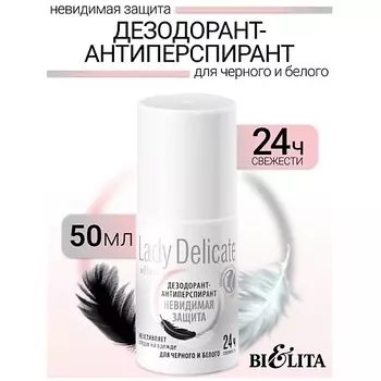 БЕЛИТА Дезодорант Невидимая защита Lady Delicate 50.0
