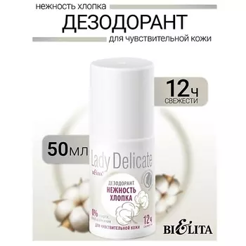 БЕЛИТА Дезодорант Нежность хлопка, для чувствительной кожи Lady Delicate 50.0