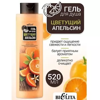 БЕЛИТА Гель для душа Цветущий апельсин 520.0