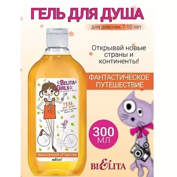 БЕЛИТА Гель для душа «Фантастическое путешествие» Belita Girls 7-10лет 300.0
