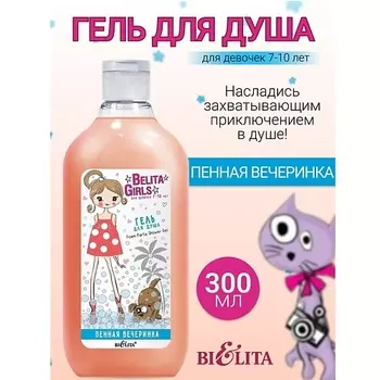 БЕЛИТА Гель для душа «Пенная вечеринка» Girls 7-10лет 300.0