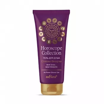 БЕЛИТА Гель для душа СТИХИЯ ВОДЫ HOROSCOPE collection 200.0