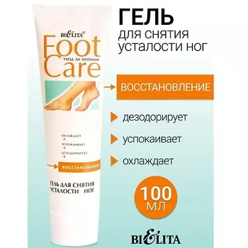 БЕЛИТА Гель для снятия усталости ног FOOT CARE 100.0