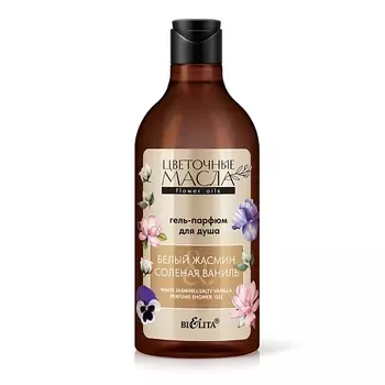 БЕЛИТА Гель-парфюм для душа "Белый жасмин и Соленая ваниль" Цветочные масла