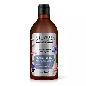 БЕЛИТА Гель-парфюм для душа "Нежный ирис и Цветок апельсина" Цветочные масла