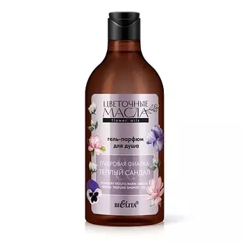 БЕЛИТА Гель-парфюм для душа "Пудровая фиалка и Теплый сандал" Цветочные масла