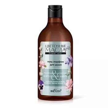 БЕЛИТА Гель-парфюм для душа "Роскошная магнолия и Королевская амбра" Цветочные масла
