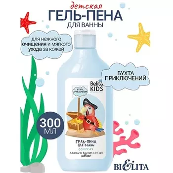 БЕЛИТА Гель-пена для ванны «Бухта приключений» Kids Для Мальчиков 3-7лет 300.0